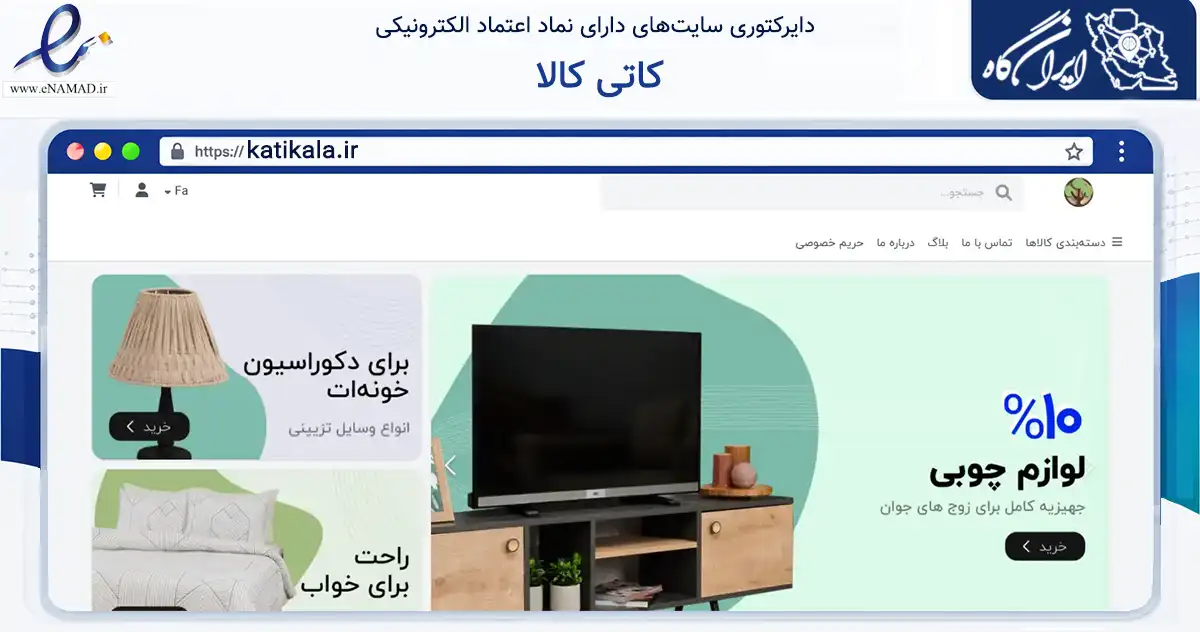 صفحه اصلی سایت کاتی کالا به نشانی katikala.ir که در زمینه تجارت، بازرگانی و تبلیغات با مرکزیت شمیرانات فعالیت دارد.