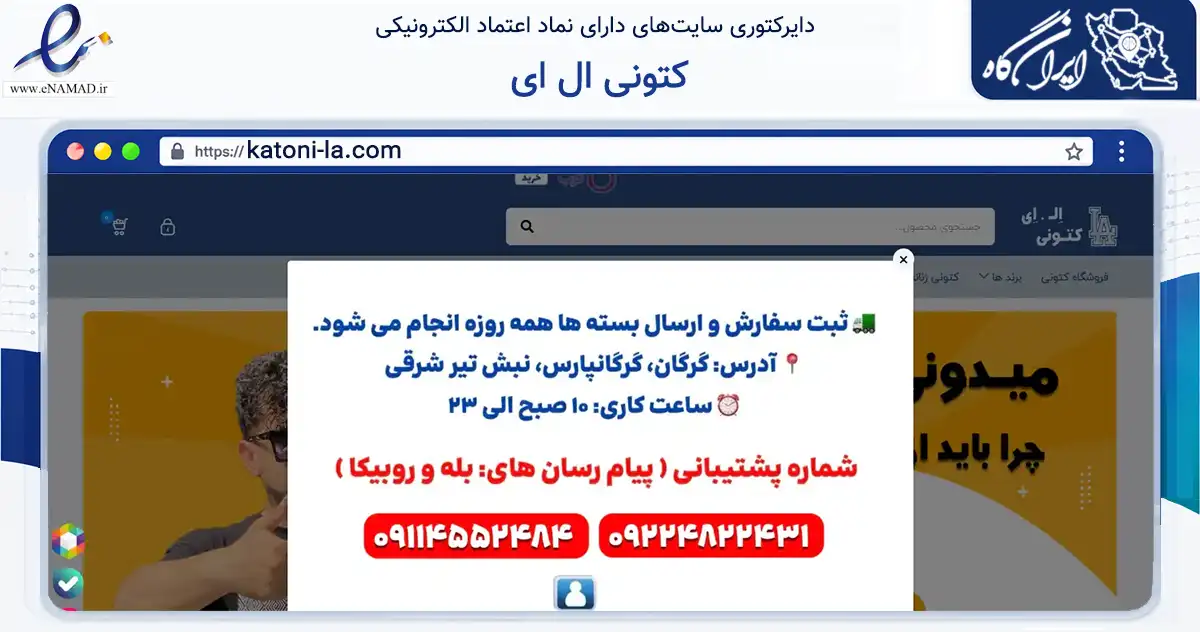 صفحه اصلی سایت کتونی ال ای به نشانی katoni-la.com که در زمینه تجارت، بازرگانی و تبلیغات با مرکزیت گرگان فعالیت دارد.