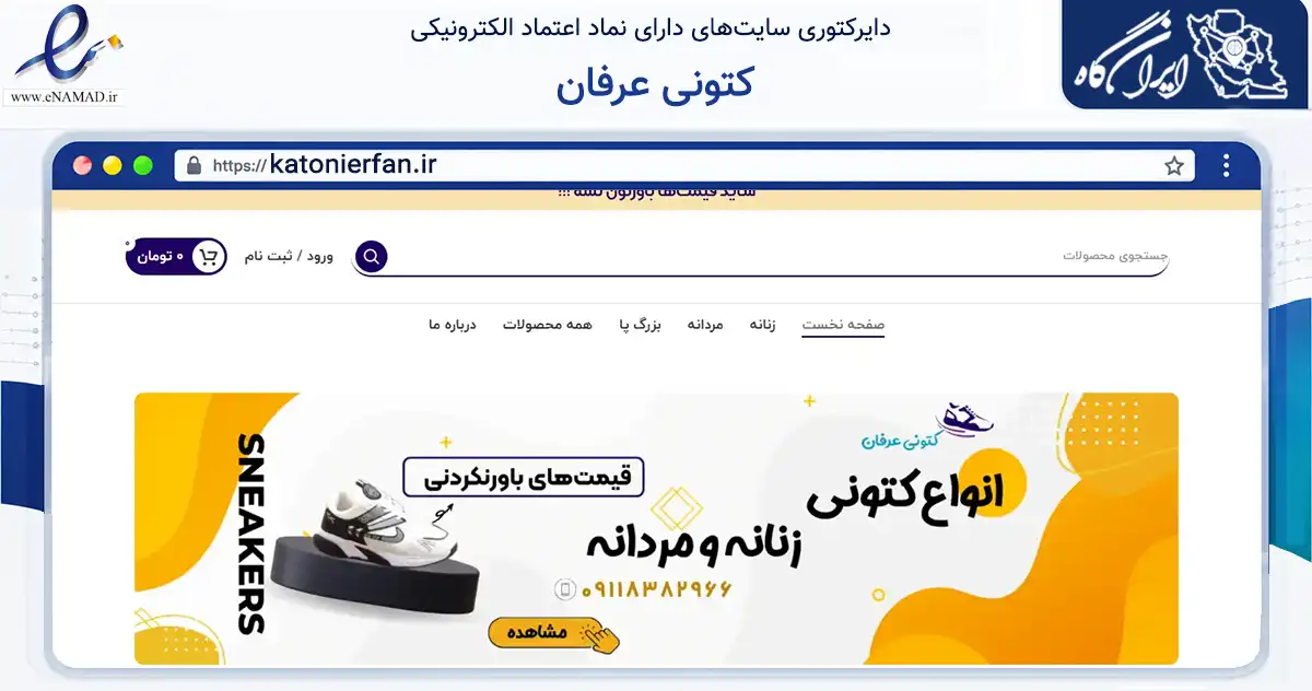 صفحه اصلی سایت کتونی عرفان به نشانی katonierfan.ir که در زمینه تجارت، بازرگانی و تبلیغات با مرکزیت فومن فعالیت دارد.
