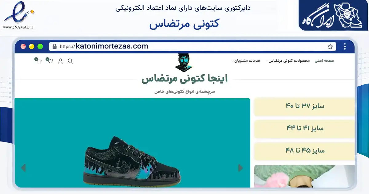صفحه اصلی سایت کتونی مرتضاس به نشانی katonimortezas.com که در زمینه تجارت، بازرگانی و تبلیغات با مرکزیت گرگان فعالیت دارد.