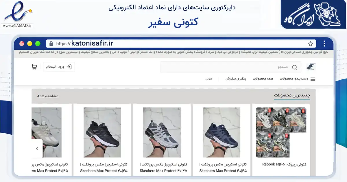 صفحه اصلی سایت کتونی سفیر به نشانی katonisafir.ir که در زمینه تجارت، بازرگانی و تبلیغات با مرکزیت زاهدان فعالیت دارد.