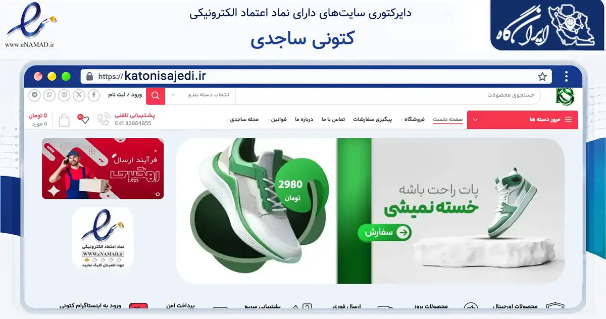 صفحه اصلی سایت کتونی ساجدی به نشانی katonisajedi.ir که در زمینه تجارت، بازرگانی و تبلیغات با مرکزیت تبریز فعالیت دارد.