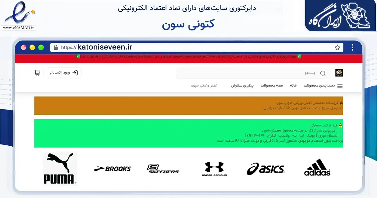 صفحه اصلی سایت کتونی سون به نشانی katoniseveen.ir که در زمینه تجارت، بازرگانی و تبلیغات با مرکزیت تهران فعالیت دارد.