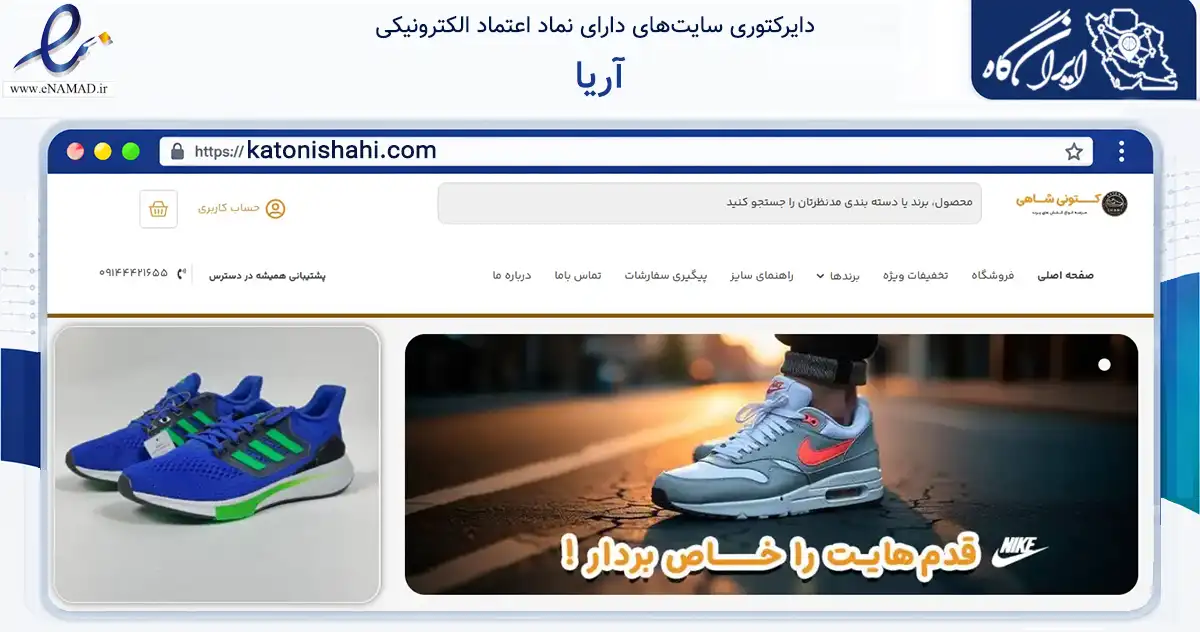 صفحه اصلی سایت آریا به نشانی katonishahi.com که در زمینه تجارت، بازرگانی و تبلیغات با مرکزیت مهاباد فعالیت دارد.