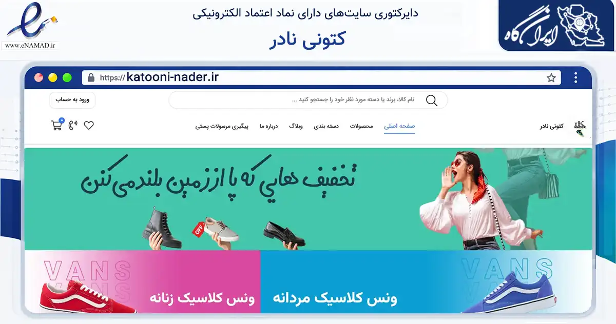صفحه اصلی سایت کتونی نادر به نشانی katooni-nader.ir که در زمینه تجارت، بازرگانی و تبلیغات با مرکزیت بروجرد فعالیت دارد.