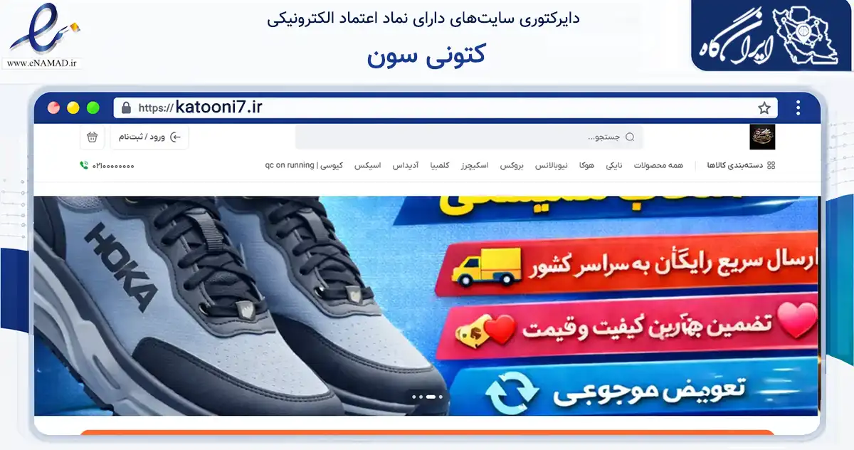صفحه اصلی سایت کتونی سون به نشانی katooni7.ir که در زمینه تجارت، بازرگانی و تبلیغات با مرکزیت زاهدان فعالیت دارد.