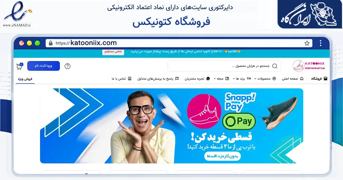 صفحه اصلی سایت فروشگاه کتونیکس به نشانی katooniix.com که در زمینه تجارت، بازرگانی و تبلیغات با مرکزیت بابل فعالیت دارد.