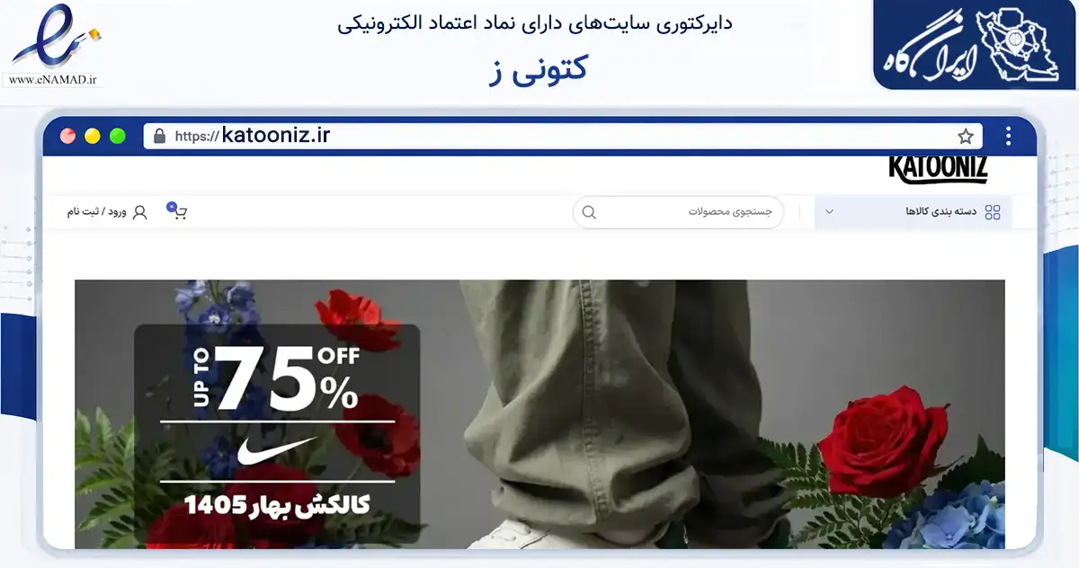 صفحه اصلی سایت کتونی ز به نشانی katooniz.ir که در زمینه تجارت، بازرگانی و تبلیغات با مرکزیت تهران فعالیت دارد.