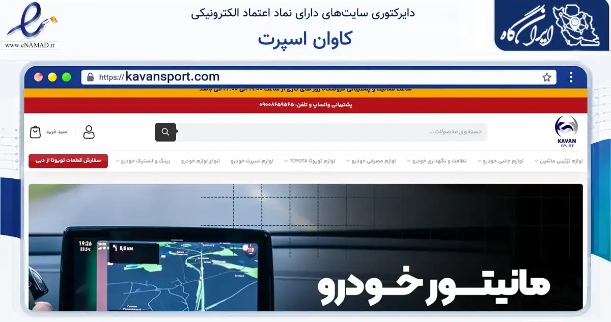 صفحه اصلی سایت کاوان اسپرت به نشانی kavansport.com که در زمینه تجارت، بازرگانی و تبلیغات با مرکزیت قشم فعالیت دارد.