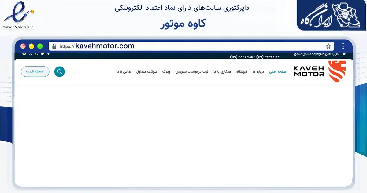 صفحه اصلی سایت کاوه موتور به نشانی kavehmotor.com که در زمینه تجارت، بازرگانی و تبلیغات با مرکزیت تبریز فعالیت دارد.