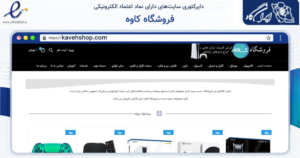 صفحه اصلی سایت فروشگاه کاوه به نشانی kavehshop.com که در زمینه تجارت، بازرگانی و تبلیغات با مرکزیت لاهیجان فعالیت دارد.