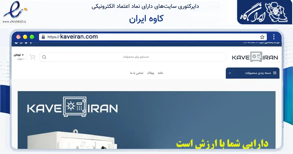 صفحه اصلی سایت کاوه ایران به نشانی kaveiran.com که در زمینه تجارت، بازرگانی و تبلیغات با مرکزیت تهران فعالیت دارد.