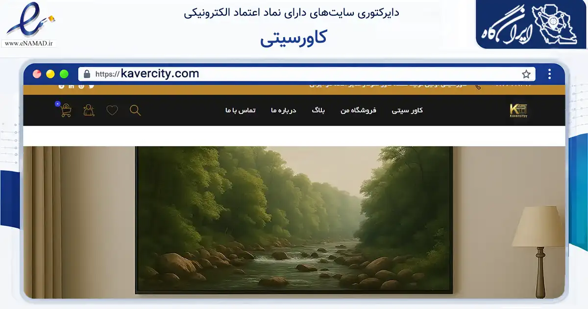 صفحه اصلی سایت کاورسیتی به نشانی kavercity.com که در زمینه تجارت، بازرگانی و تبلیغات با مرکزیت تهران فعالیت دارد.