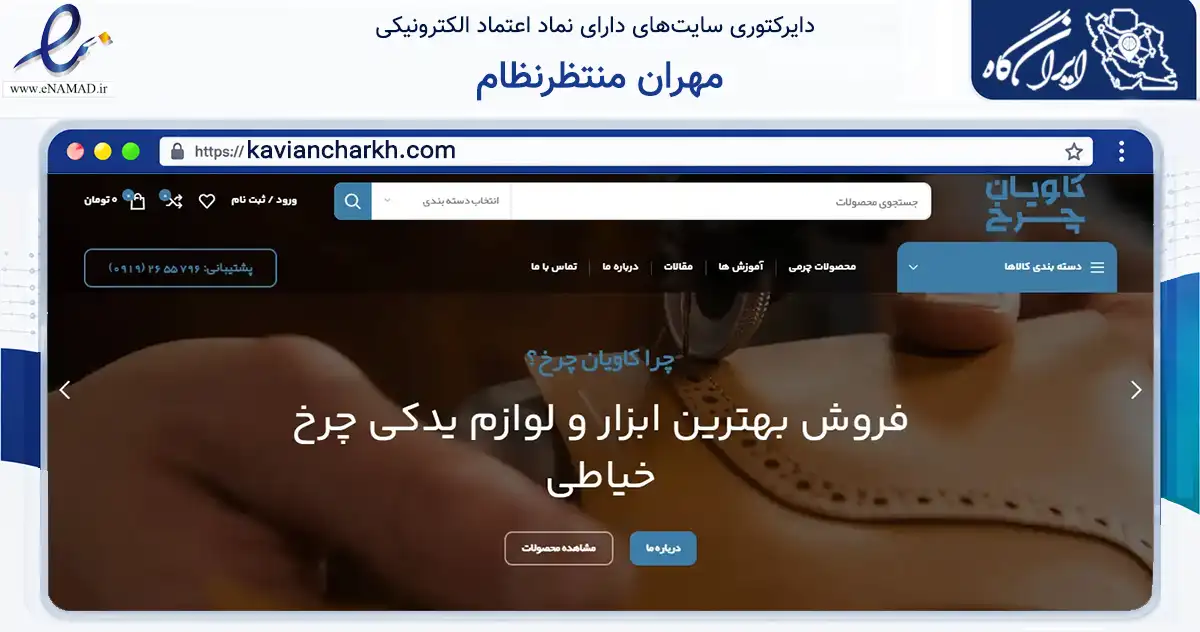 صفحه اصلی سایت مهران منتظرنظام به نشانی kaviancharkh.com که در زمینه تجارت، بازرگانی و تبلیغات با مرکزیت تهران فعالیت دارد.