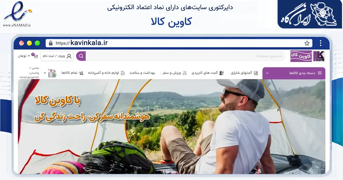 صفحه اصلی سایت کاوین کالا به نشانی kavinkala.ir که در زمینه تجارت، بازرگانی و تبلیغات با مرکزیت شیراز فعالیت دارد.