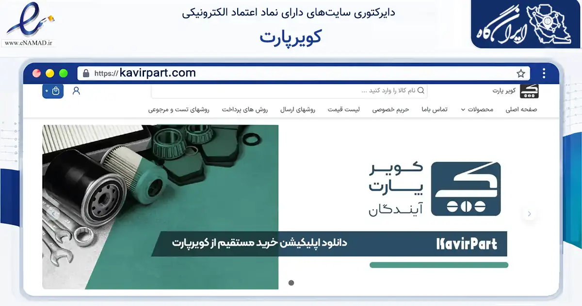 صفحه اصلی سایت کویرپارت به نشانی kavirpart.com که در زمینه تجارت، بازرگانی و تبلیغات با مرکزیت شهریار فعالیت دارد.