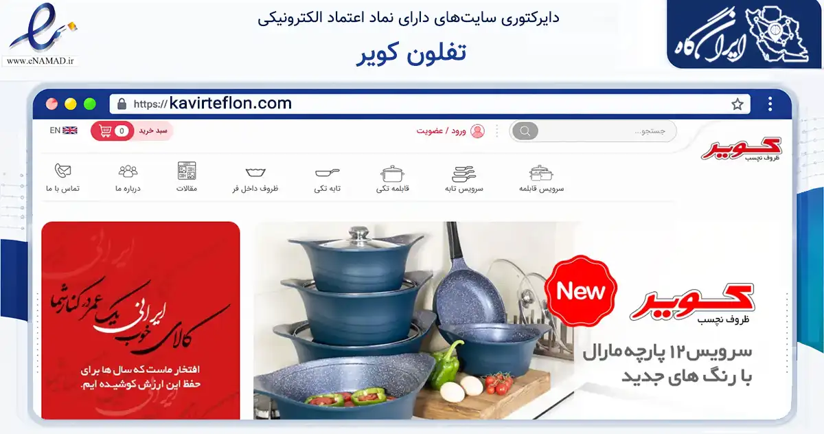 صفحه اصلی سایت تفلون کویر به نشانی kavirteflon.com که در زمینه تجارت، بازرگانی و تبلیغات با مرکزیت یزد فعالیت دارد.