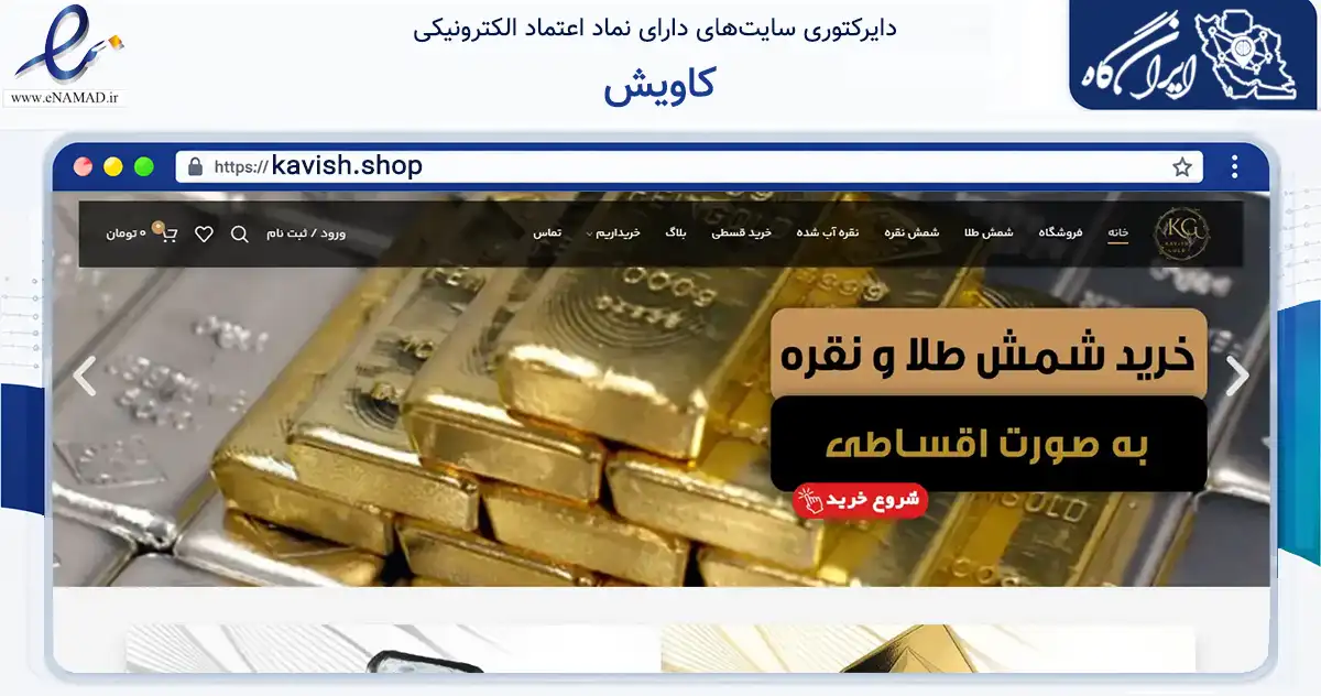 صفحه اصلی سایت کاویش به نشانی kavish.shop که در زمینه تجارت، بازرگانی و تبلیغات با مرکزیت شمیرانات فعالیت دارد.
