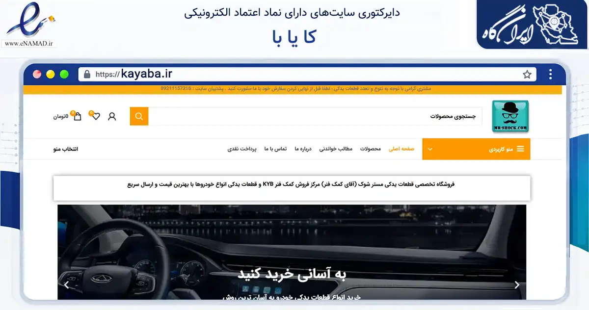 صفحه اصلی سایت کا یا با به نشانی kayaba.ir که در زمینه تجارت، بازرگانی و تبلیغات با مرکزیت تهران فعالیت دارد.