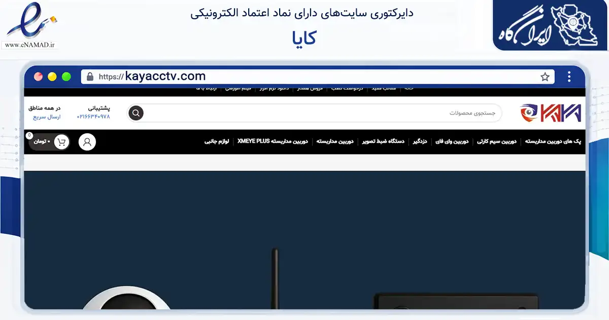 صفحه اصلی سایت کایا به نشانی kayacctv.com که در زمینه تجارت، بازرگانی و تبلیغات با مرکزیت تهران فعالیت دارد.