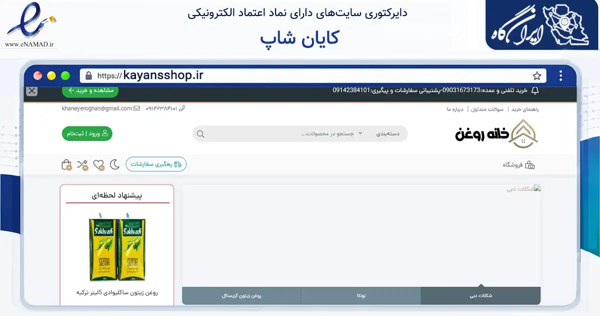 صفحه اصلی سایت کایان شاپ به نشانی kayansshop.ir که در زمینه تجارت، بازرگانی و تبلیغات با مرکزیت تبریز فعالیت دارد.