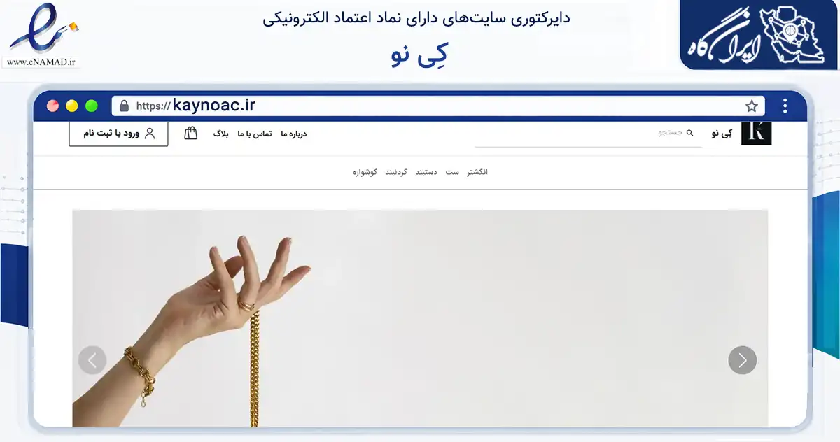 صفحه اصلی سایت کِی نو به نشانی kaynoac.ir که در زمینه تجارت، بازرگانی و تبلیغات با مرکزیت تهران فعالیت دارد.