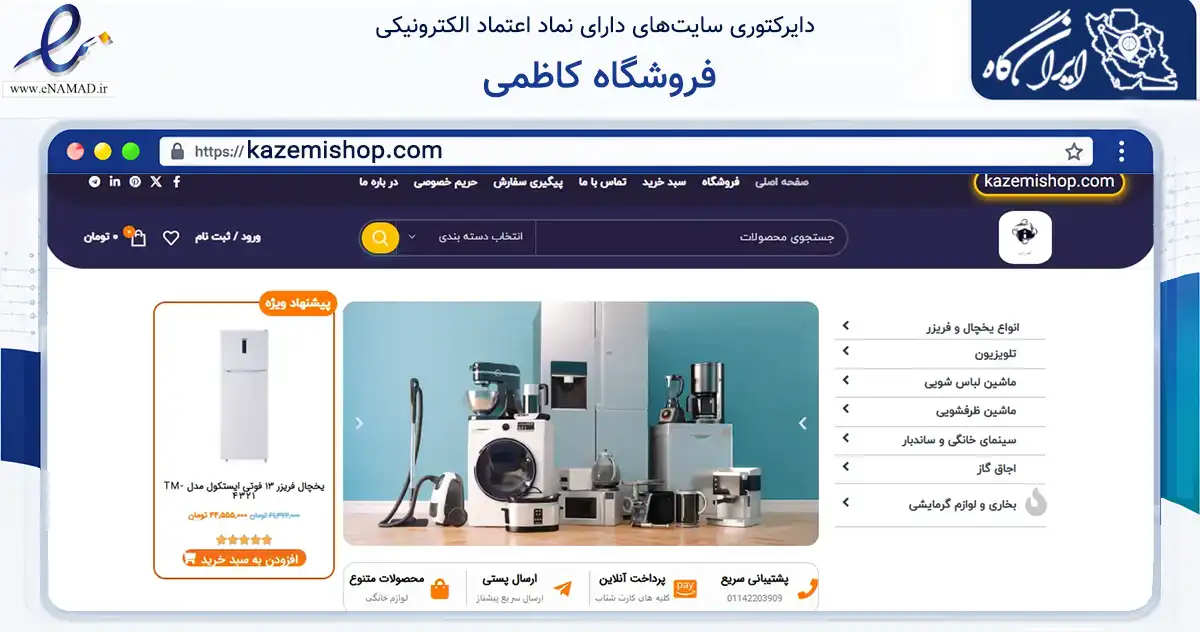 صفحه اصلی سایت فروشگاه کاظمی به نشانی kazemishop.com که در زمینه تجارت، بازرگانی و تبلیغات با مرکزیت قائم‌شهر فعالیت دارد.