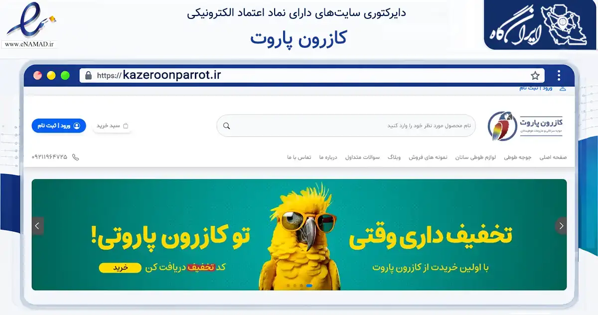 صفحه اصلی سایت کازرون پاروت به نشانی kazeroonparrot.ir که در زمینه تجارت، بازرگانی و تبلیغات با مرکزیت کازرون فعالیت دارد.
