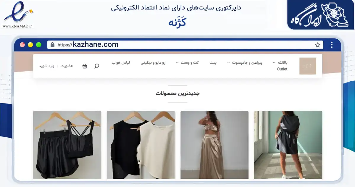 صفحه اصلی سایت کَژَنه به نشانی kazhane.com که در زمینه تجارت، بازرگانی و تبلیغات با مرکزیت شمیرانات فعالیت دارد.