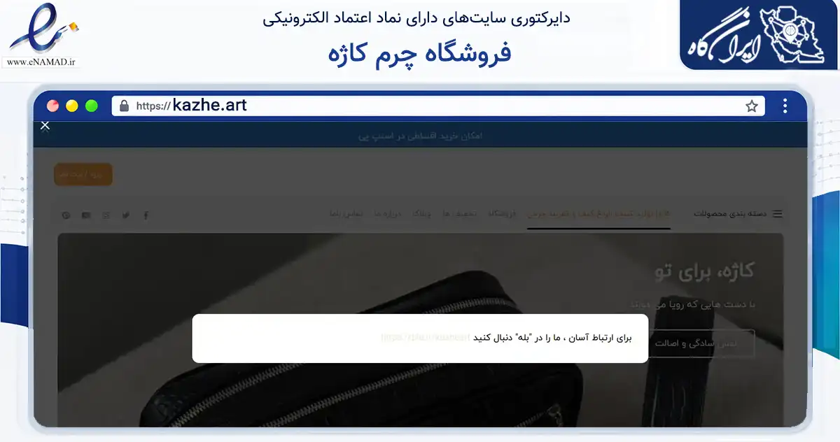 صفحه اصلی سایت فروشگاه چرم کاژه به نشانی kazhe.art که در زمینه تجارت، بازرگانی و تبلیغات با مرکزیت تهران فعالیت دارد.