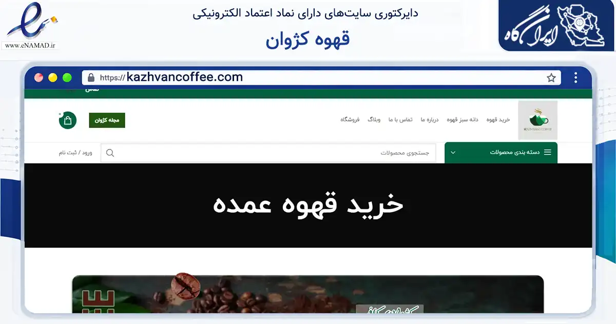 صفحه اصلی سایت قهوه کژوان به نشانی kazhvancoffee.com که در زمینه تجارت، بازرگانی و تبلیغات با مرکزیت تهران فعالیت دارد.