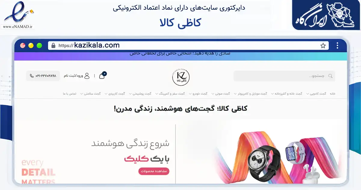 صفحه اصلی سایت کاظی کالا به نشانی kazikala.com که در زمینه تجارت، بازرگانی و تبلیغات با مرکزیت شمیرانات فعالیت دارد.