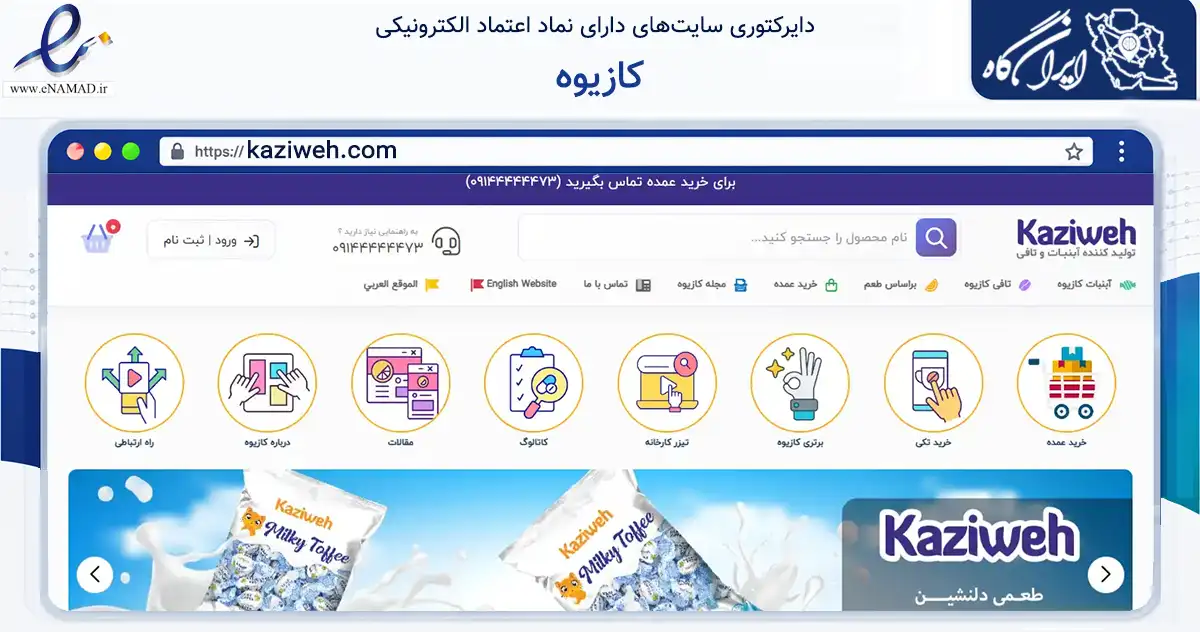 صفحه اصلی سایت کازیوه به نشانی kaziweh.com که در زمینه تجارت، بازرگانی و تبلیغات با مرکزیت سردشت فعالیت دارد.