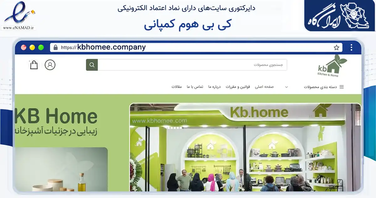 صفحه اصلی سایت کی بی هوم کمپانی به نشانی kbhomee.company که در زمینه تجارت، بازرگانی و تبلیغات با مرکزیت تهران فعالیت دارد.