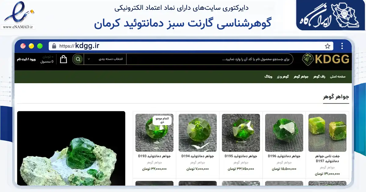 صفحه اصلی سایت گوهرشناسی گارنت سبز دمانتوئید کرمان به نشانی kdgg.ir که در زمینه تجارت، بازرگانی و تبلیغات با مرکزیت کرمان فعالیت دارد.