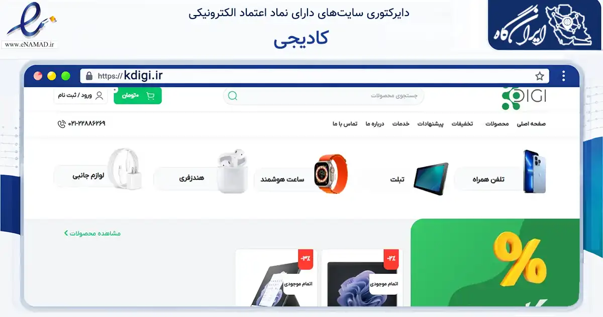 صفحه اصلی سایت کادیجی به نشانی kdigi.ir که در زمینه تجارت، بازرگانی و تبلیغات با مرکزیت تهران فعالیت دارد.