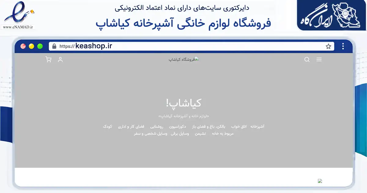 صفحه اصلی سایت فروشگاه لوازم خانگی آشپرخانه کیاشاپ به نشانی keashop.ir که در زمینه تجارت، بازرگانی و تبلیغات با مرکزیت دزفول فعالیت دارد.