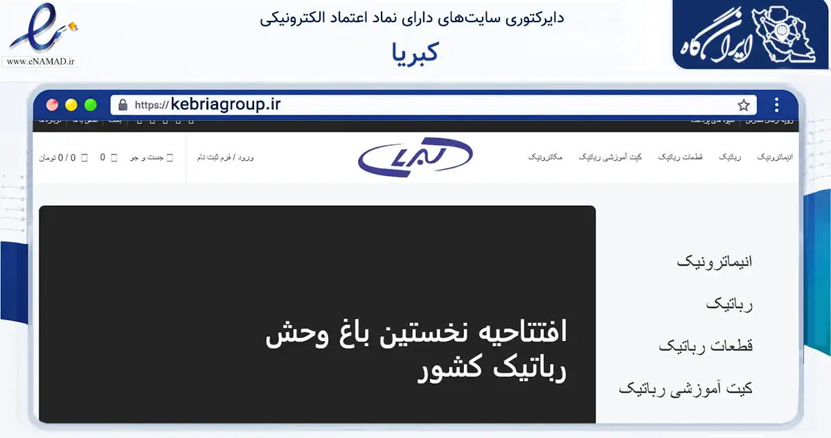 صفحه اصلی سایت کبریا به نشانی kebriagroup.ir که در زمینه تجارت، بازرگانی و تبلیغات با مرکزیت قزوین فعالیت دارد.