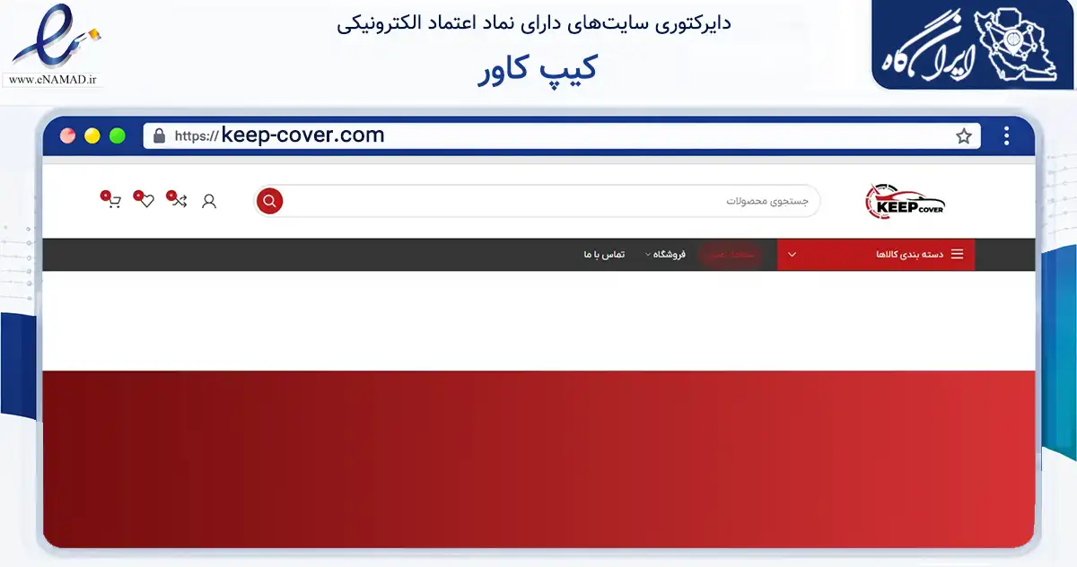 صفحه اصلی سایت کیپ کاور به نشانی keep-cover.com که در زمینه تجارت، بازرگانی و تبلیغات با مرکزیت تهران فعالیت دارد.