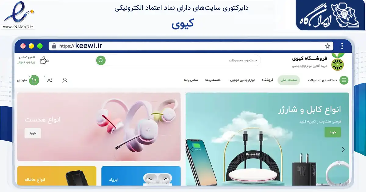 صفحه اصلی سایت کیوی به نشانی keewi.ir که در زمینه تجارت، بازرگانی و تبلیغات با مرکزیت اصفهان فعالیت دارد.