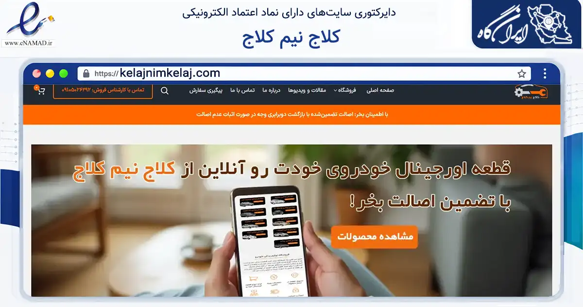 صفحه اصلی سایت کلاج نیم کلاج به نشانی kelajnimkelaj.com که در زمینه تجارت، بازرگانی و تبلیغات با مرکزیت تهران فعالیت دارد.