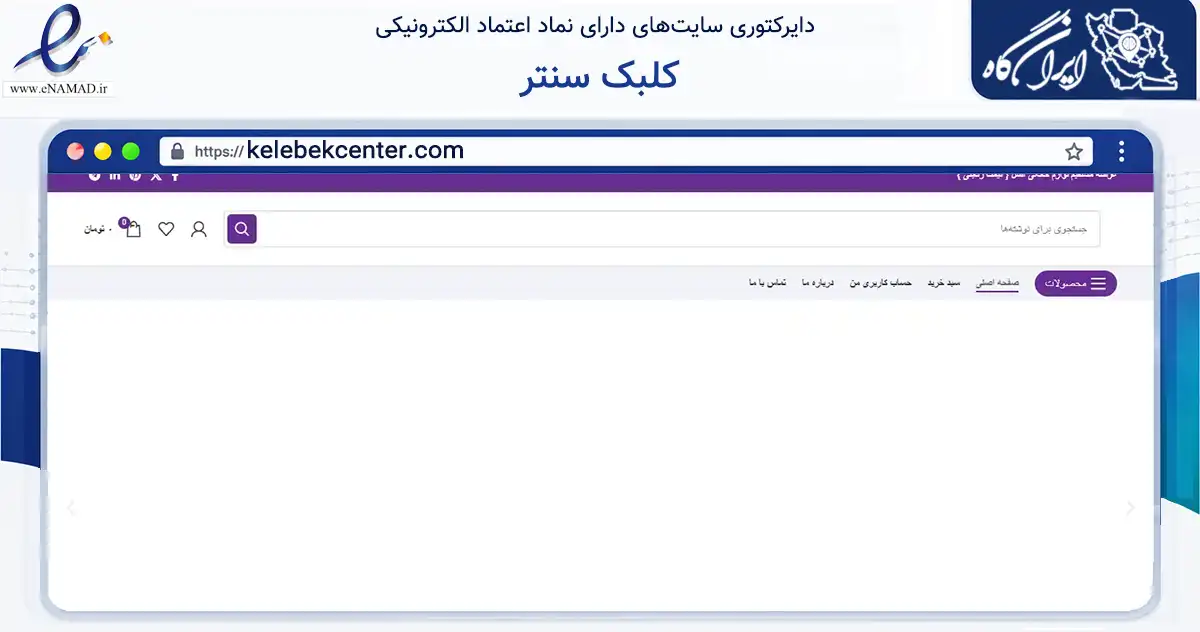 صفحه اصلی سایت کلبک سنتر به نشانی kelebekcenter.com که در زمینه تجارت، بازرگانی و تبلیغات با مرکزیت کرج فعالیت دارد.