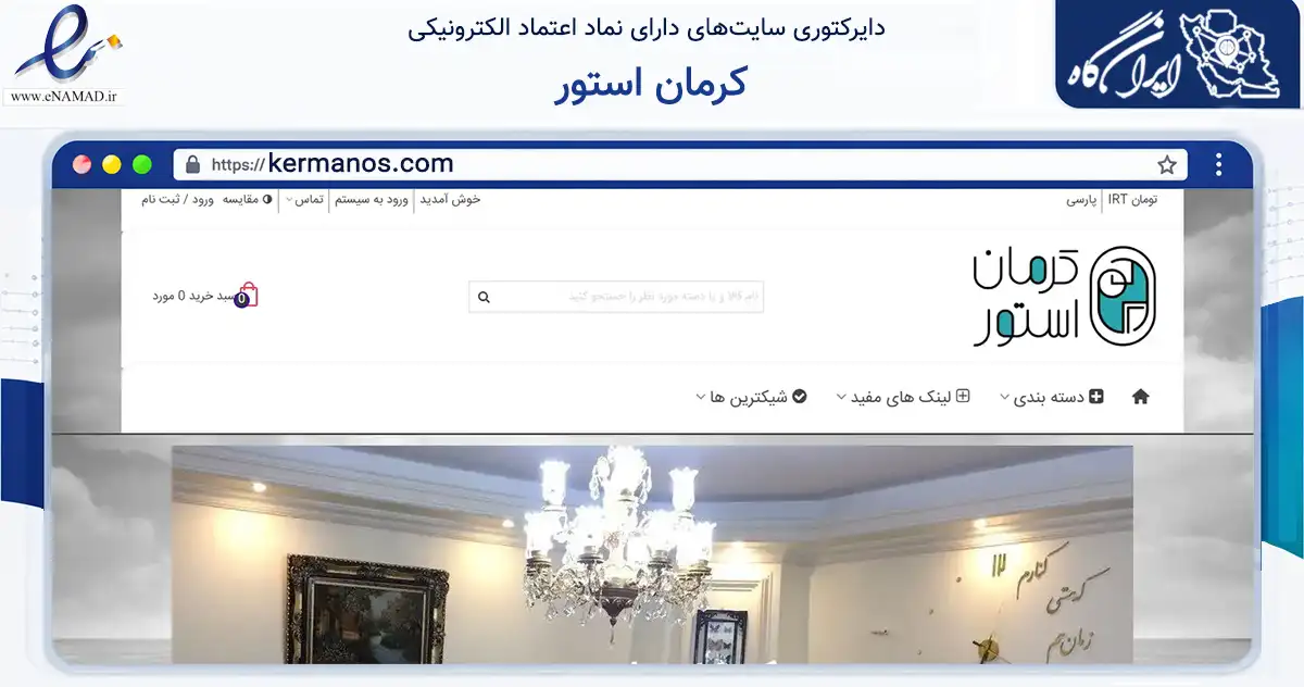 صفحه اصلی سایت کرمان استور به نشانی kermanos.com که در زمینه تجارت، بازرگانی و تبلیغات با مرکزیت کرمان فعالیت دارد.