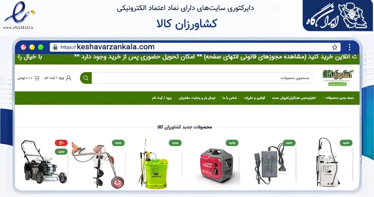صفحه اصلی سایت کشاورزان کالا به نشانی keshavarzankala.com که در زمینه تجارت، بازرگانی و تبلیغات با مرکزیت تهران فعالیت دارد.