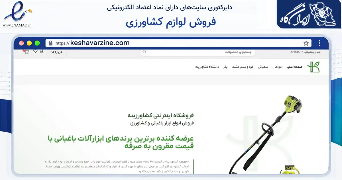 صفحه اصلی سایت فروش لوازم کشاورزی به نشانی keshavarzine.com که در زمینه تجارت، بازرگانی و تبلیغات با مرکزیت کرج فعالیت دارد.