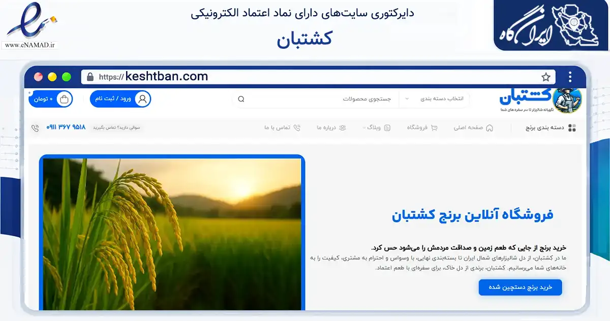 صفحه اصلی سایت کشتبان به نشانی keshtban.com که در زمینه تجارت، بازرگانی و تبلیغات با مرکزیت محمودآباد فعالیت دارد.