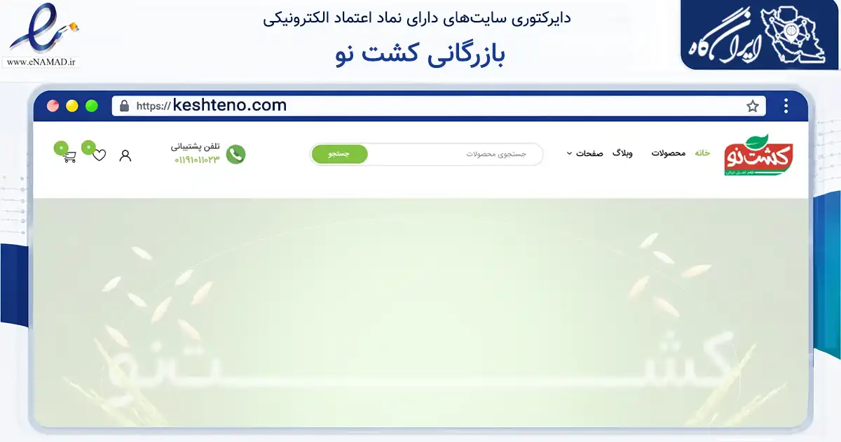 صفحه اصلی سایت بازرگانی کشت نو به نشانی keshteno.com که در زمینه تجارت، بازرگانی و تبلیغات با مرکزیت ساری فعالیت دارد.