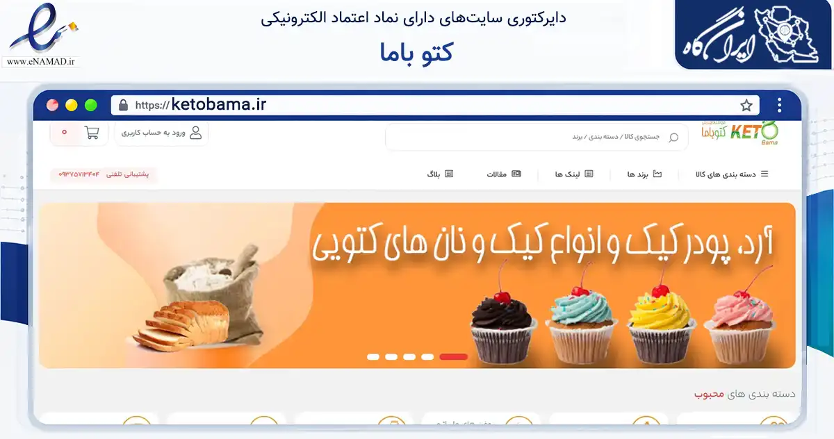 صفحه اصلی سایت کتو باما به نشانی ketobama.ir که در زمینه تجارت، بازرگانی و تبلیغات با مرکزیت تهران فعالیت دارد.
