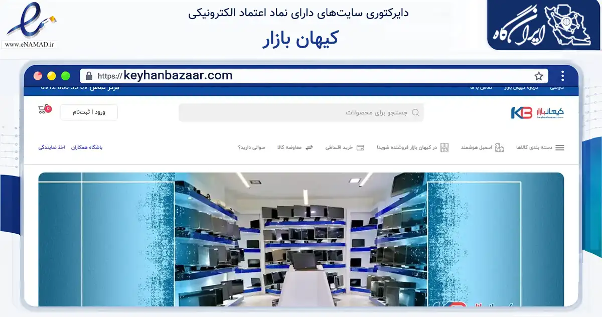صفحه اصلی سایت کیهان بازار به نشانی keyhanbazaar.com که در زمینه تجارت، بازرگانی و تبلیغات با مرکزیت اصفهان فعالیت دارد.