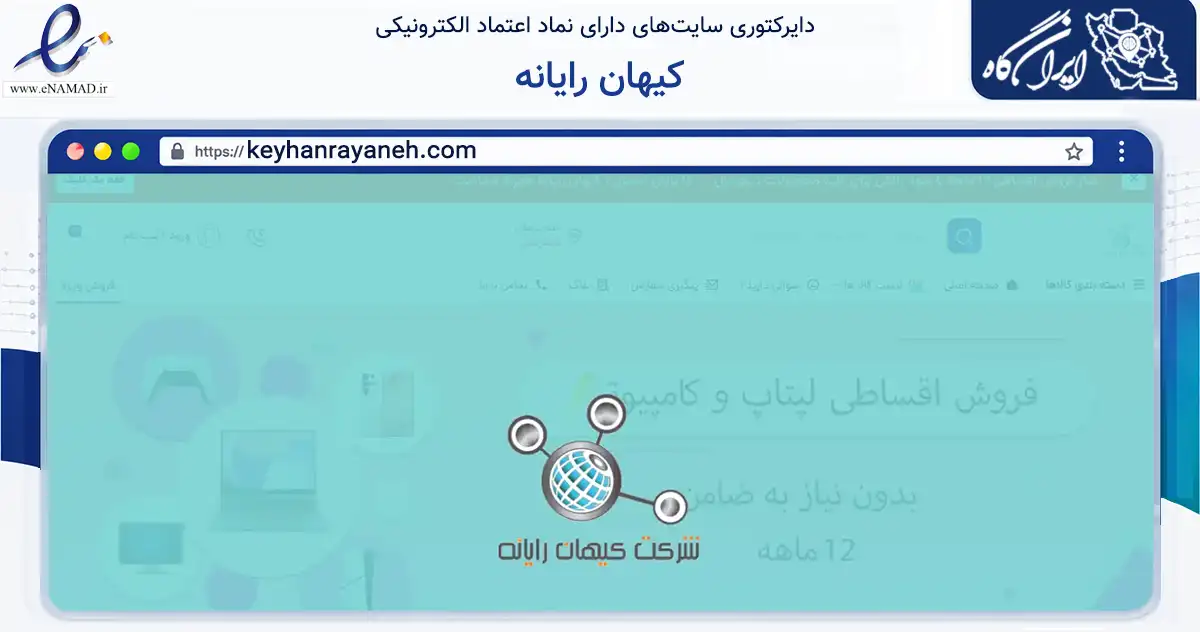 صفحه اصلی سایت کیهان رایانه به نشانی keyhanrayaneh.com که در زمینه تجارت، بازرگانی و تبلیغات با مرکزیت قزوین فعالیت دارد.